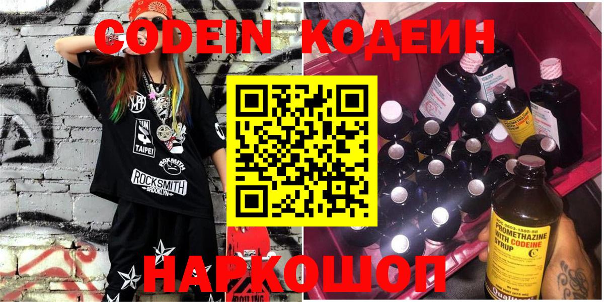 Codein напиток Lean (лин)  Вход с VPN  Железноводск 