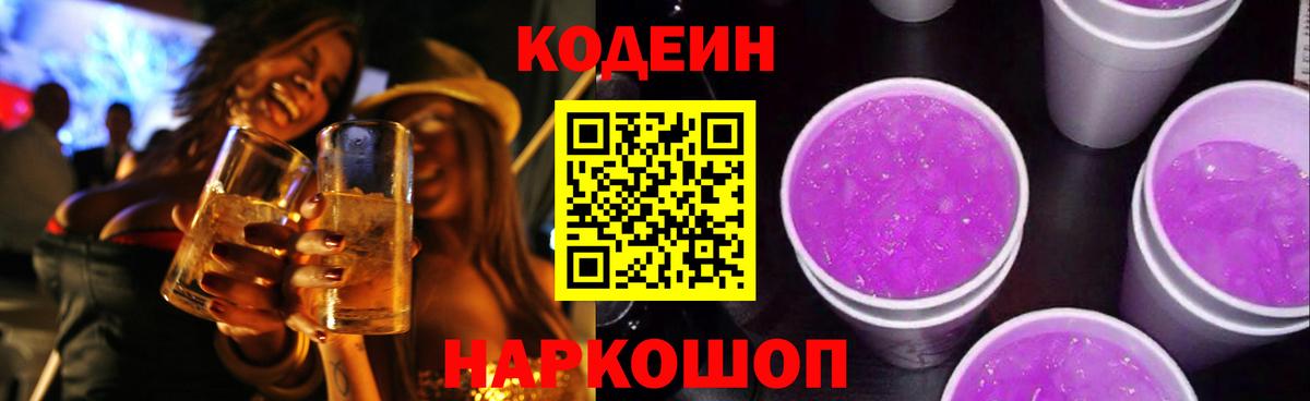 Кодеиновый сироп Lean Purple Drank Железноводск